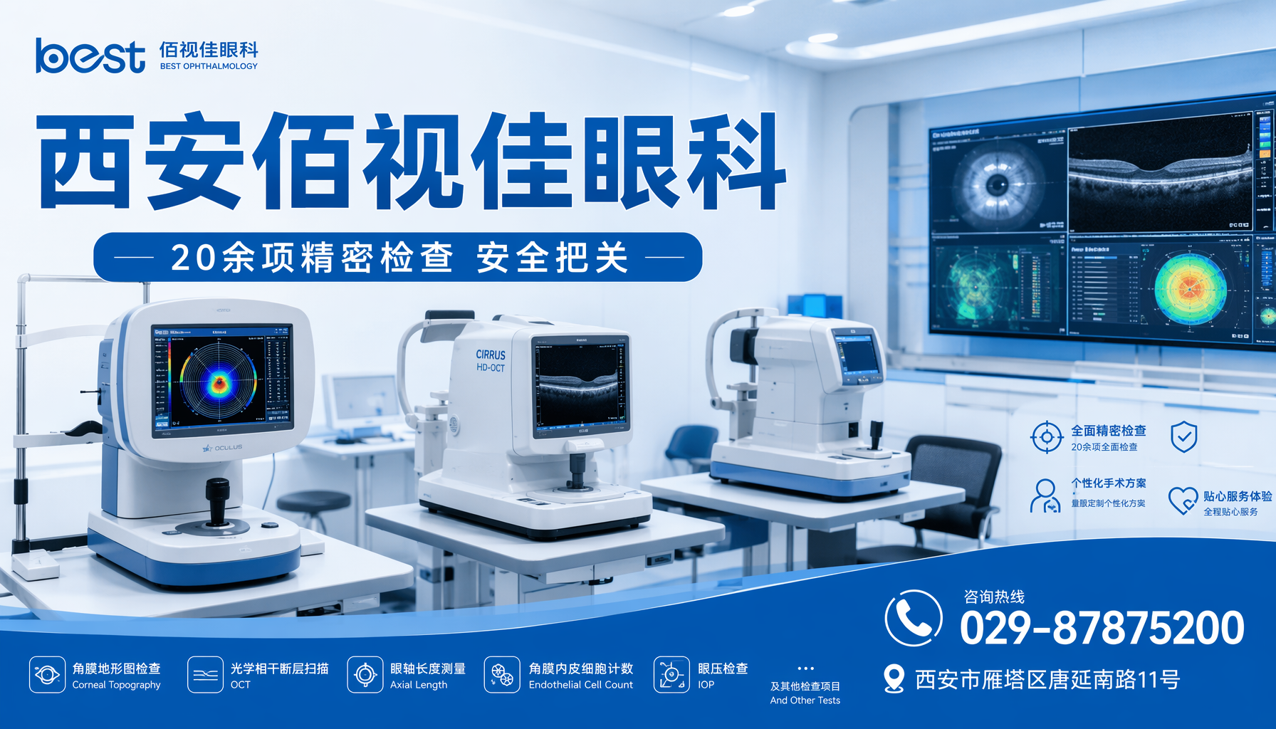 临汾佰视佳眼科近视手术标准化术前准备