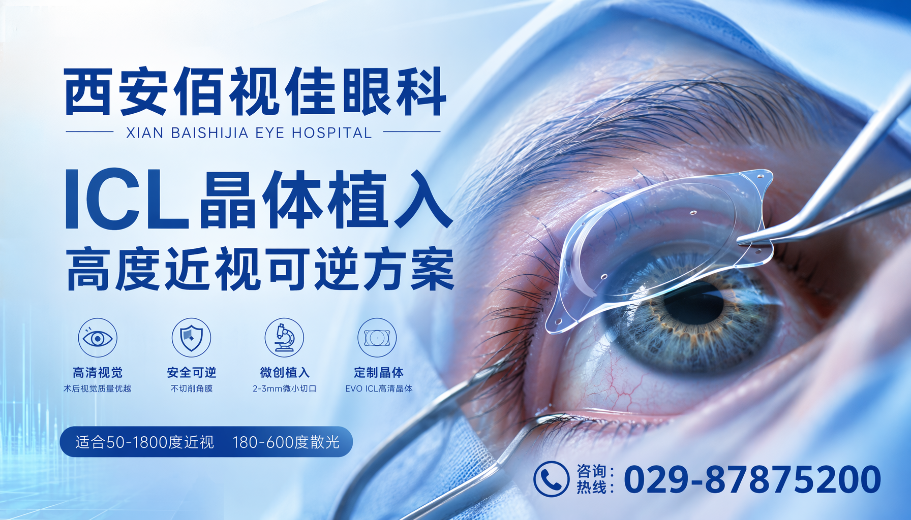 临汾佰视佳眼科ICL晶体植入近视矫正术